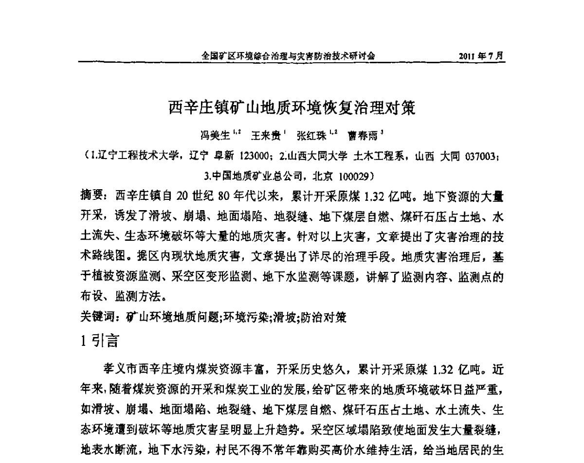 西辛庄镇矿山地质环境恢复治理对策 - 全国矿区环境综合治理与灾害防治技术研讨会