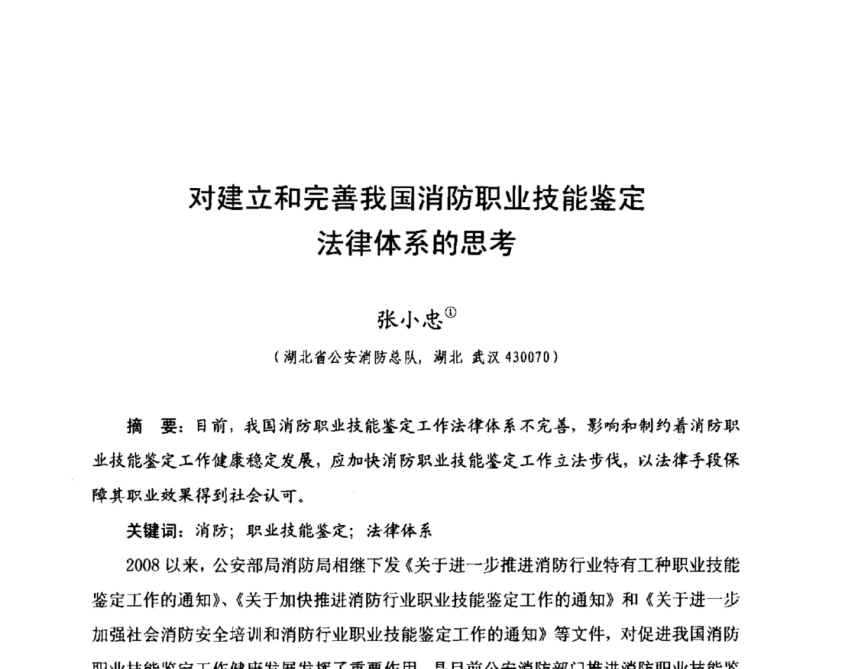 对建立和完善我国消防职业技能鉴定法律体系的思考 - 中国消防协会科技年会——消防行业职业技能鉴定理论与实践专题研讨会