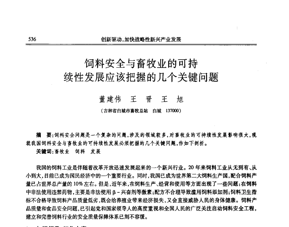 饲料安全与畜牧业的可持续性发展应该把握的几个关键问题 - 吉林省第七届科学技术学术年会