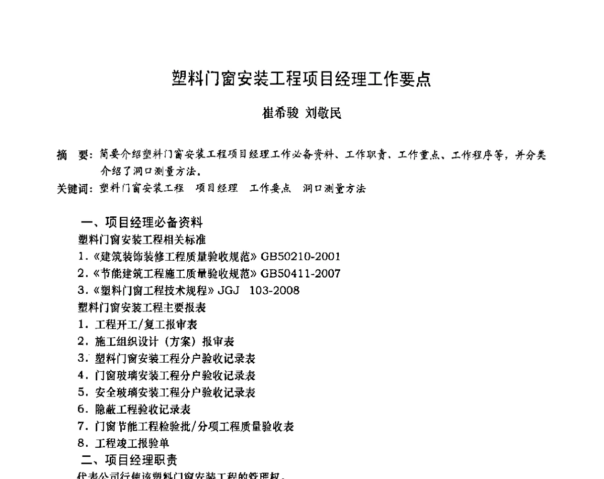 塑料门窗安装工程项目经理工作要点 - 2011年全国塑料门窗行业年会