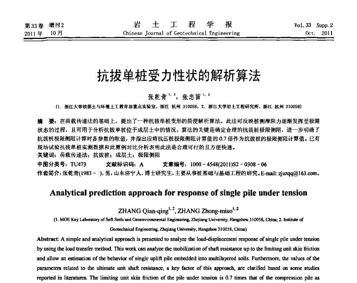 抗拔单桩受力性状的解析算法 - 第十届全国桩基工程学术会议