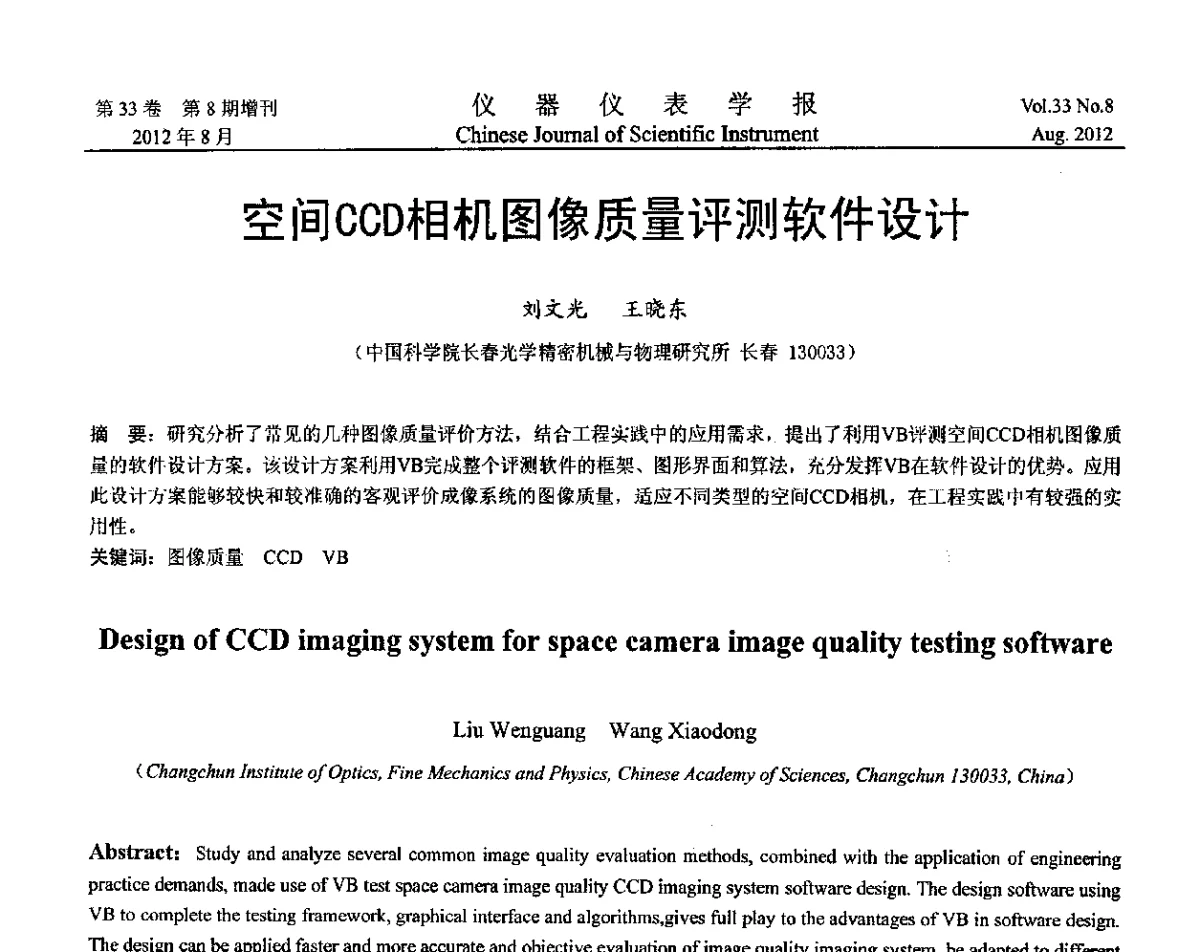 空间CCD相机图像质量评测软件设计 - 第十届全国信息获取与处理学术会议