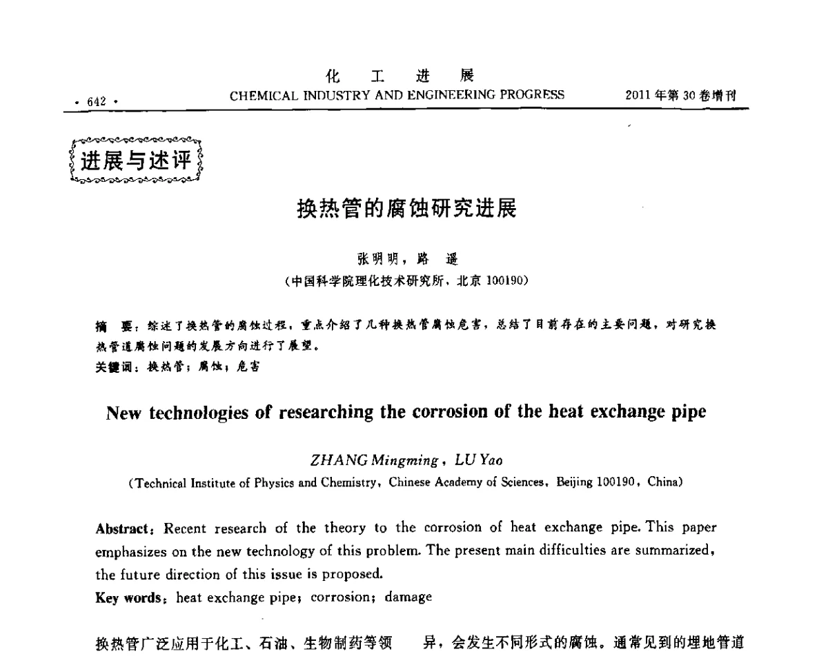 换热管的腐蚀研究进展 - 中国化工学会2011年年会暨第四届全国石油和化工行业节能节水减排技术论坛