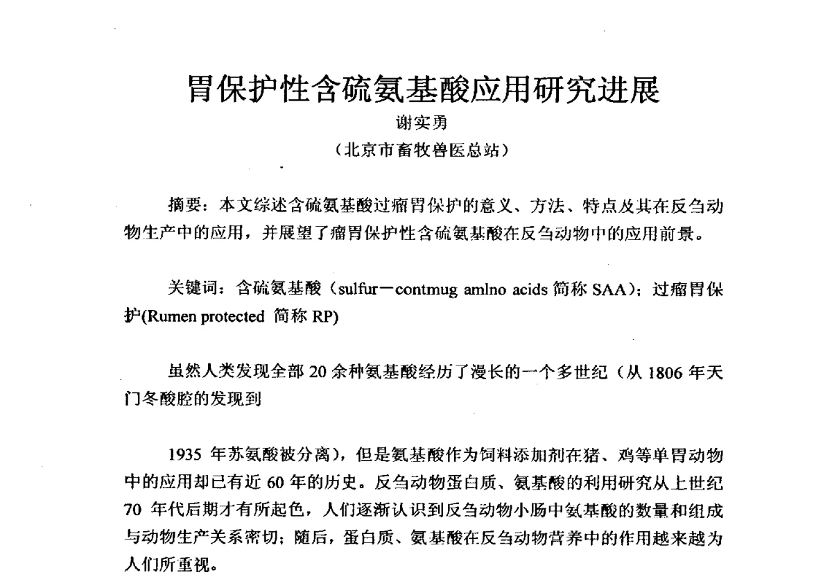 胃保护性含硫氨基酸应用研究进展 - 全国氨基酸研究开发暨综合应用新技术新设备交流研讨会