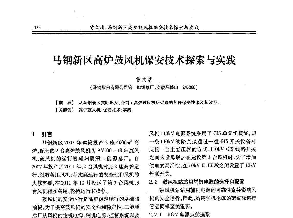 马钢新区高炉鼓风机保安技术探索与实践 - 2012年全国冶金热电专业年会