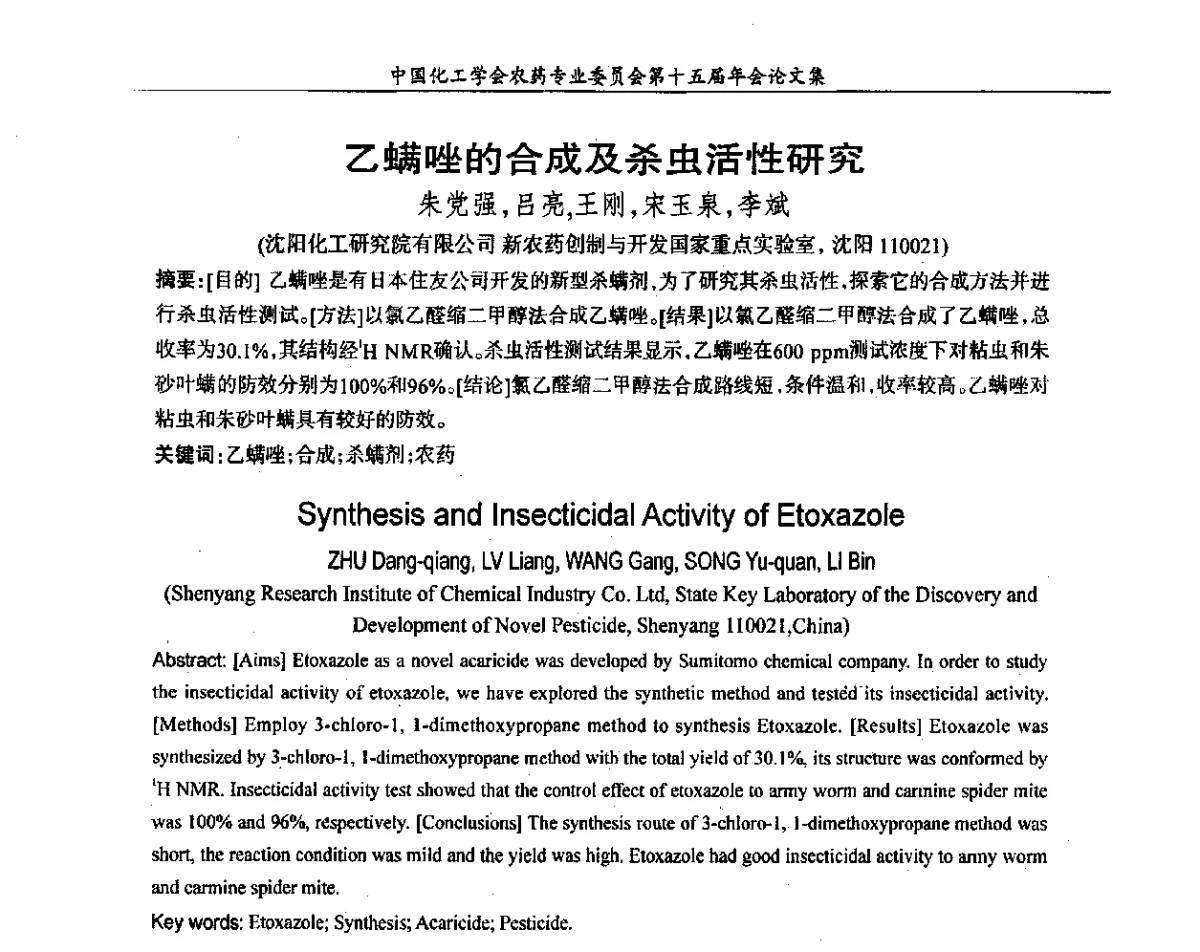乙螨唑的合成及杀虫活性研究 - 中国化工学会农药专业委员会第十五届年会