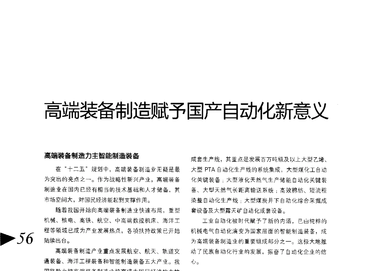 高端装备制造赋予国产自动化新意义 - 第八届变频器行业企业家论坛
