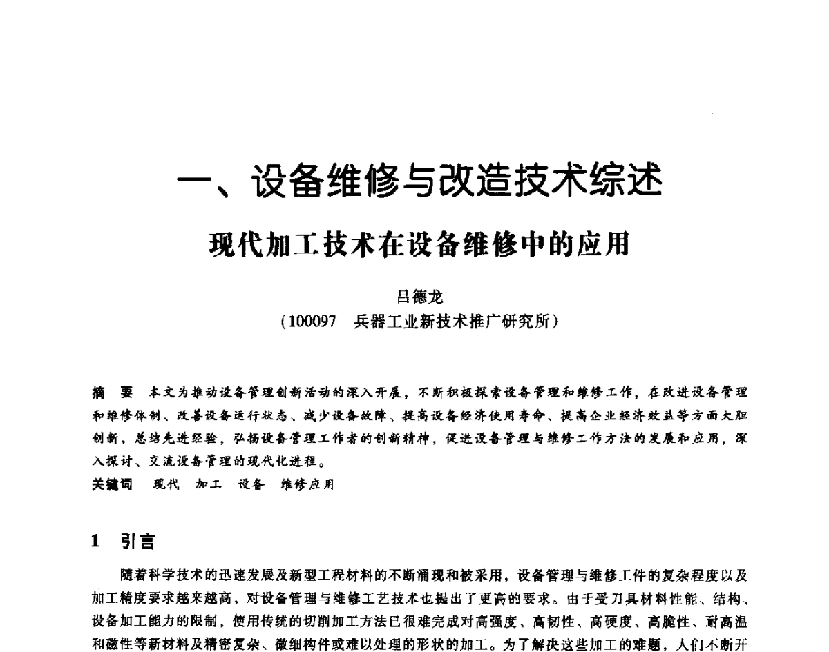 现代加工技术在设备维修中的应用 - 第七届全国设备维修与改造暨第十届全国设备润滑与液压学术会议