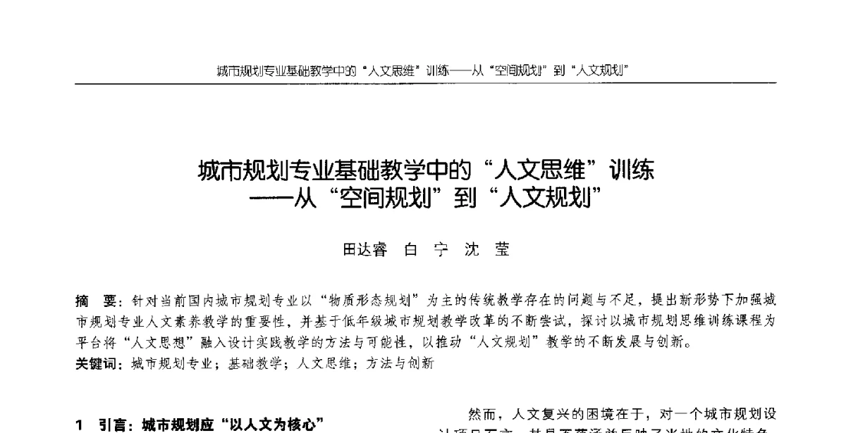 城市规划专业基础教学中的人文思维训练--从空间规划到人文规划 - 2012全国高等学校城市规划专业指导委员会年会