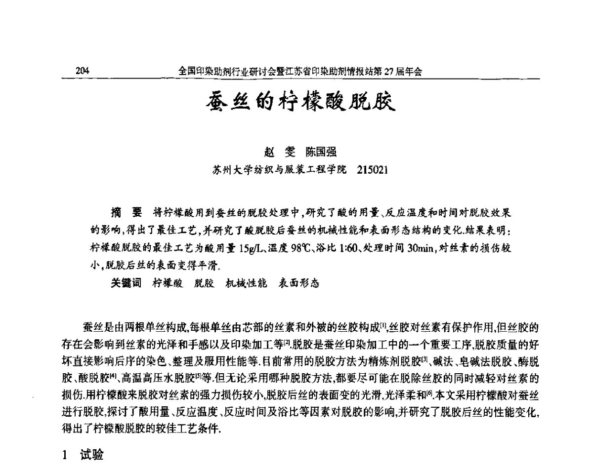 蚕丝的柠檬酸脱胶 - 全国印染助剂行业研讨会暨江苏省印染助剂情报站第27届年会