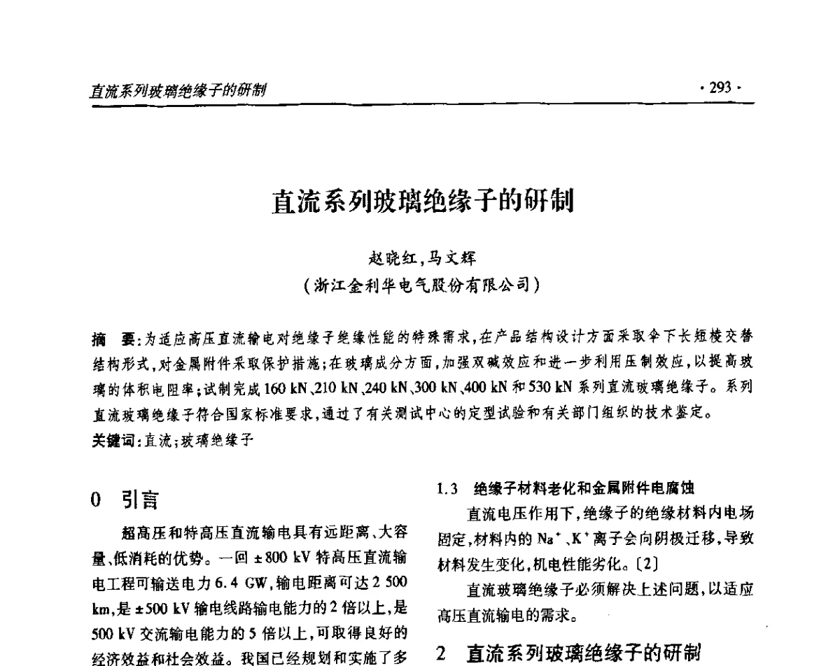 直流系列玻璃绝缘子的研制 - 2011输变电年会