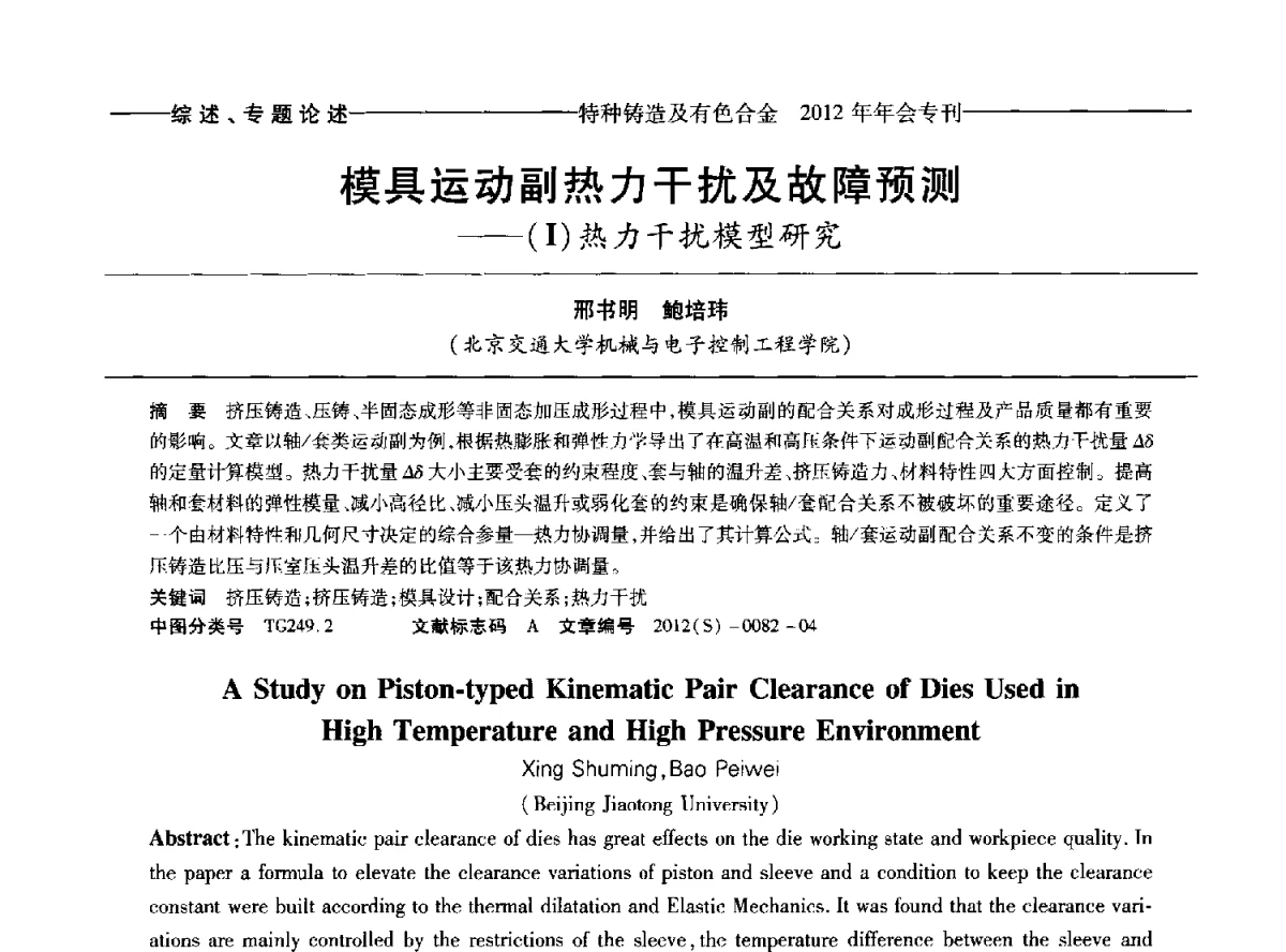模具运动副的热力干扰及故障预测--(Ⅰ)热力干扰模型研究 - 2012年中国压铸、挤压铸造、半固态加工学术年会