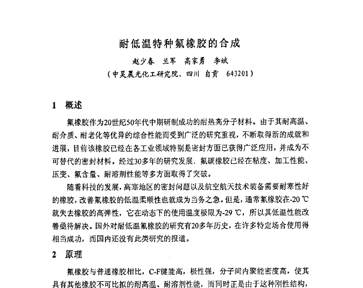 耐低温特种氟橡胶的合成 - 2011中国氟化工技术与发展研讨会