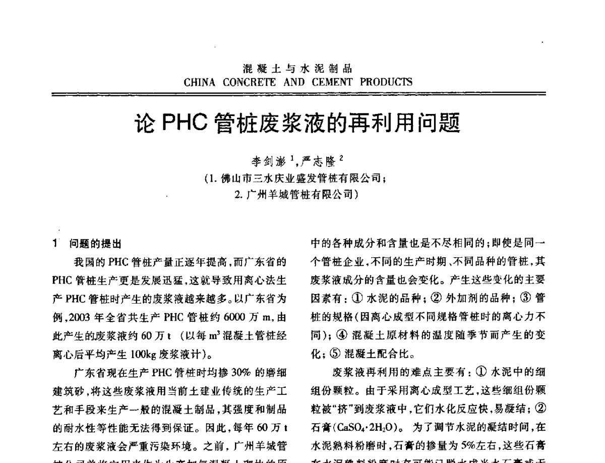 论PHC管桩废浆液的再利用问题 - 中国混凝土与水泥制品协会2012年会