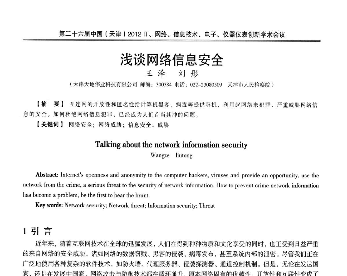 浅谈网络信息安全 - 第二十六届中国(天津)2012’IT、网络、信息技术、电子、仪器仪表创新学术会议