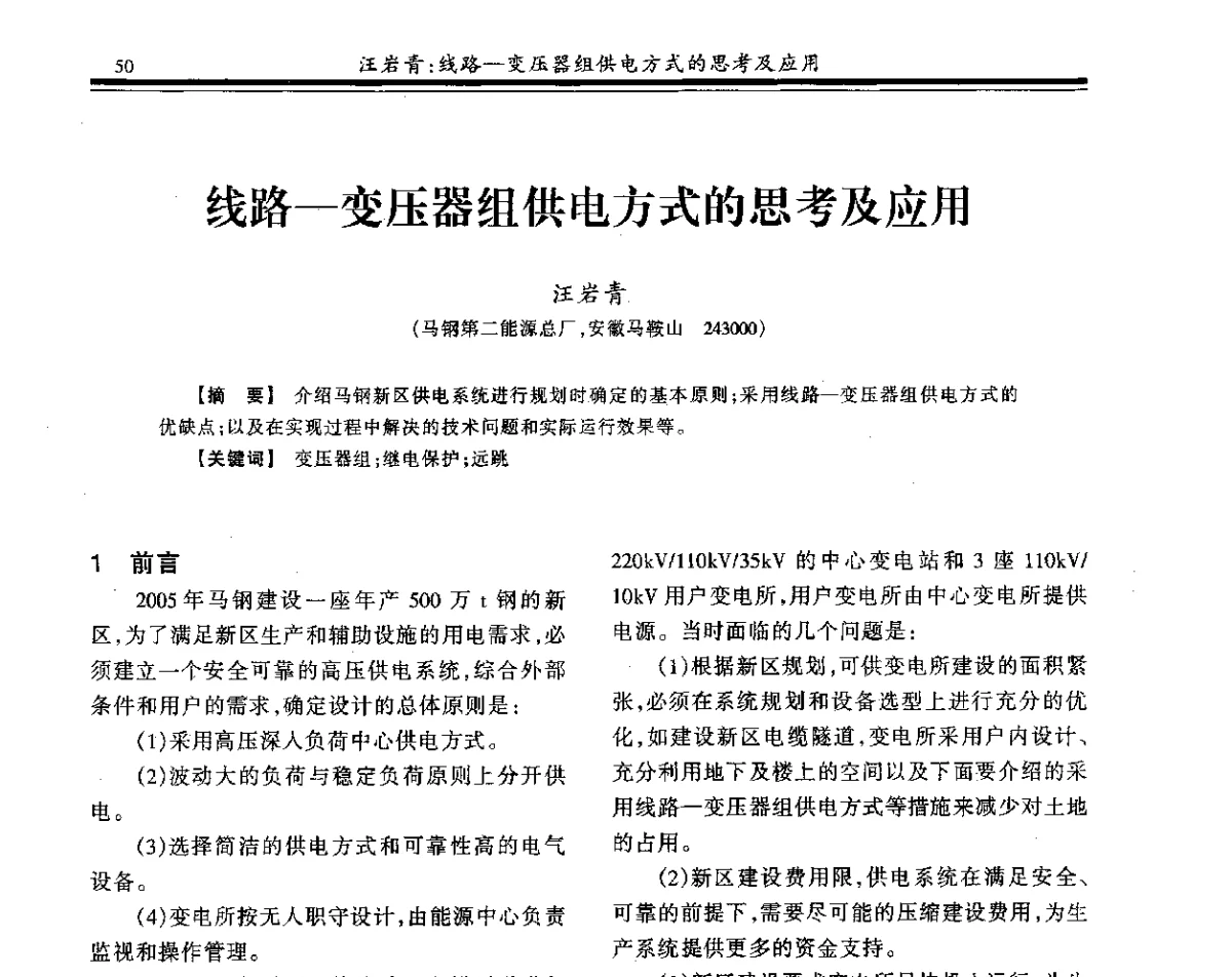 线路-变压器组供电方式的思考及应用 - 2011年全国钢铁企业供用电专业年会