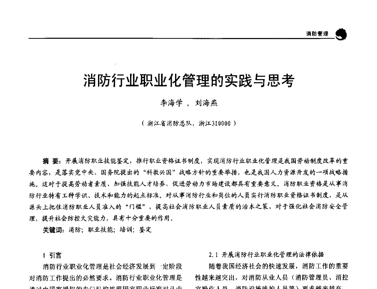 消防行业职业化管理的实践与思考 - 2012年中国消防协会防火材料分会与建筑防火专业委员会学术会议