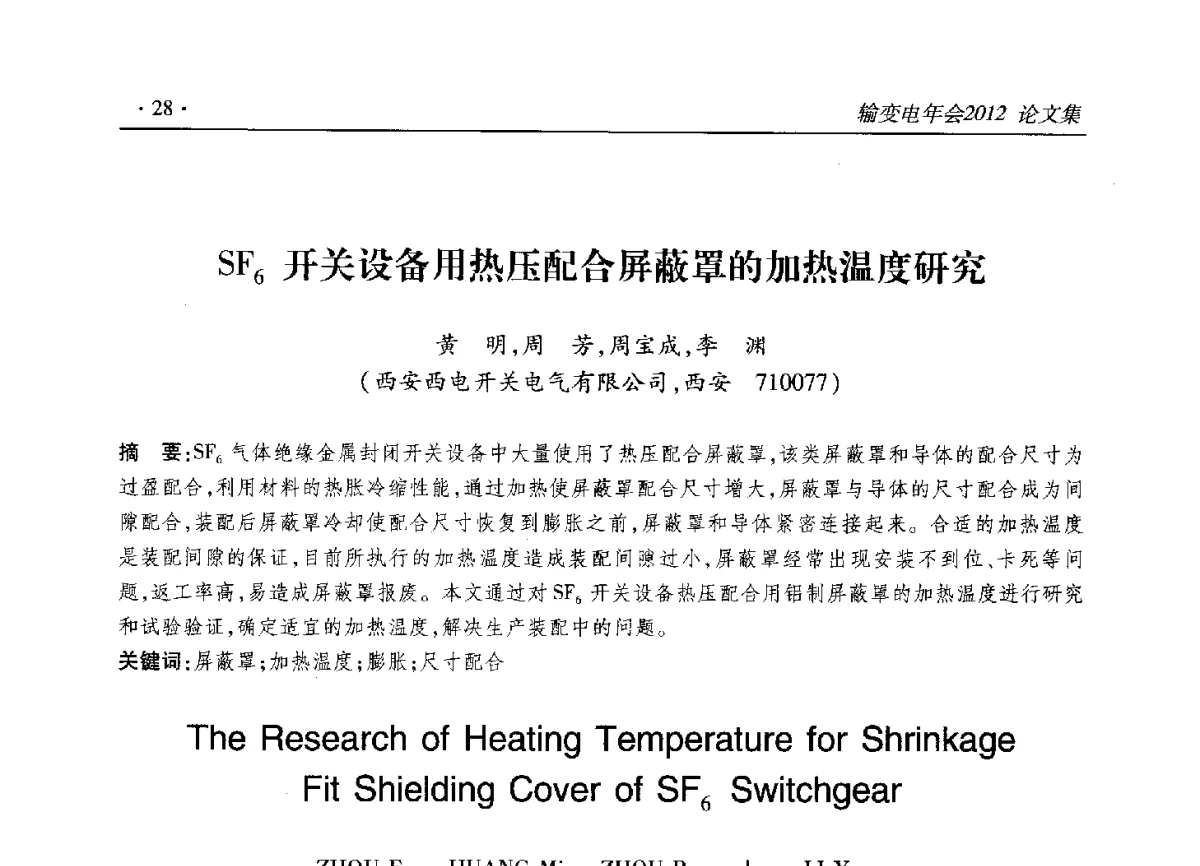 SF6开关设备用热压配合屏蔽罩的加热温度研究 - 2012输变电年会
