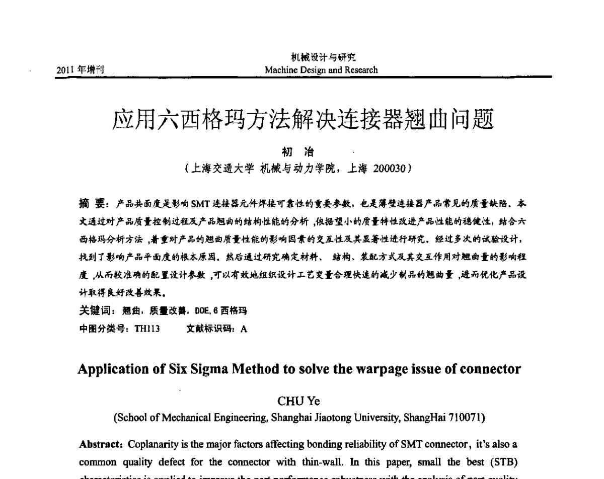 应用六西格玛方法解决连接器翘曲问题 - 《中国的设计与创新》2011年学术会议
