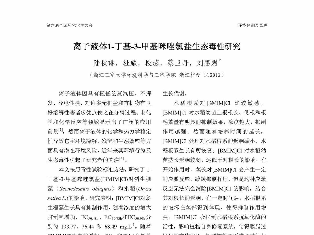离子液体1-丁基-3-甲基咪唑氯盐生态毒性研究 - 第六届全国环境化学学术大会