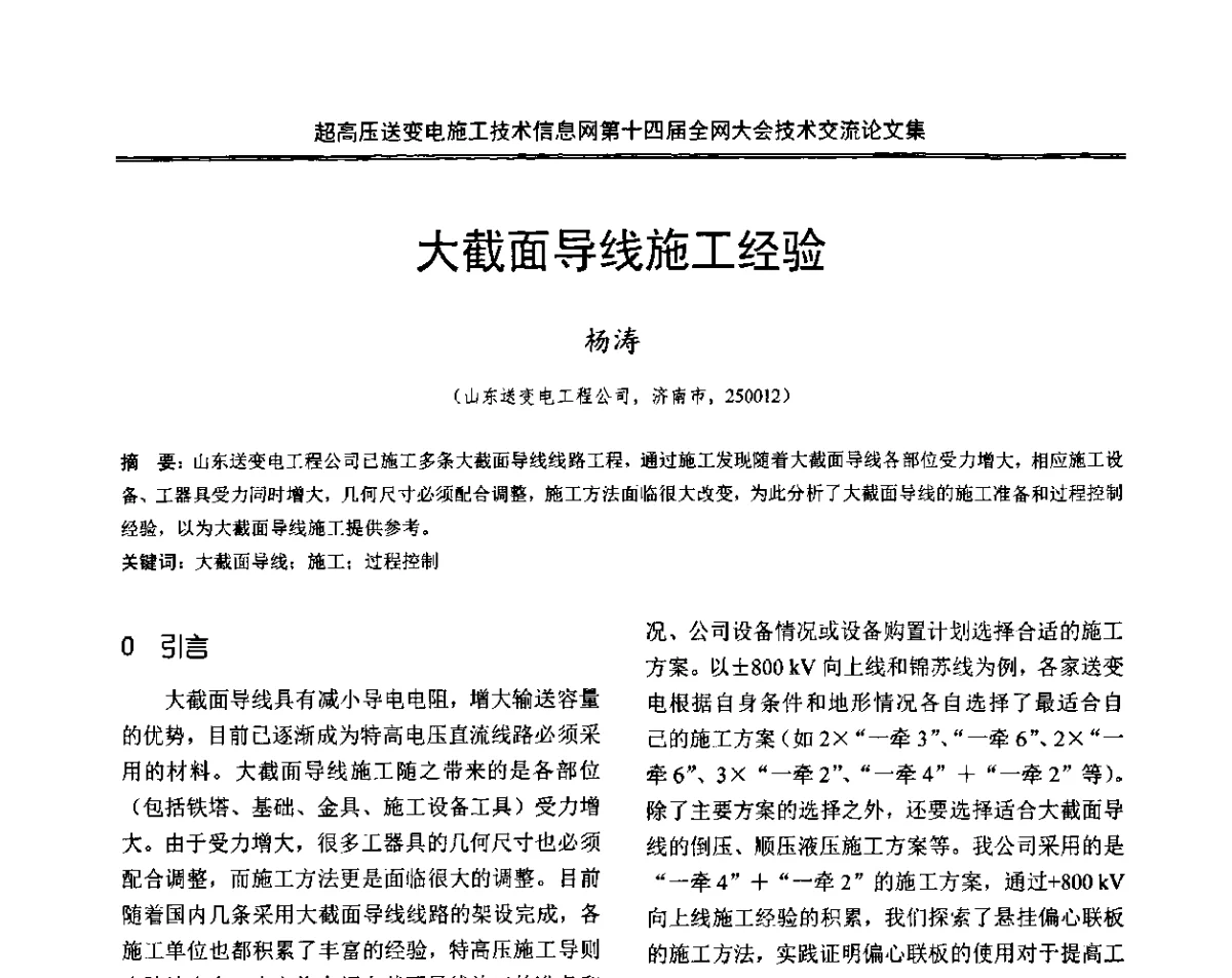 大截面导线施工经验 - 超高压送变电施工技术信息网第十四届全网大会