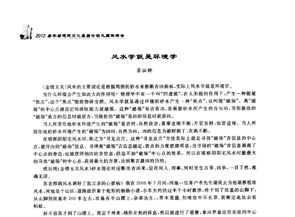 风水学就是环境学 - 2012易学与建筑文化高层论坛九周年峰会