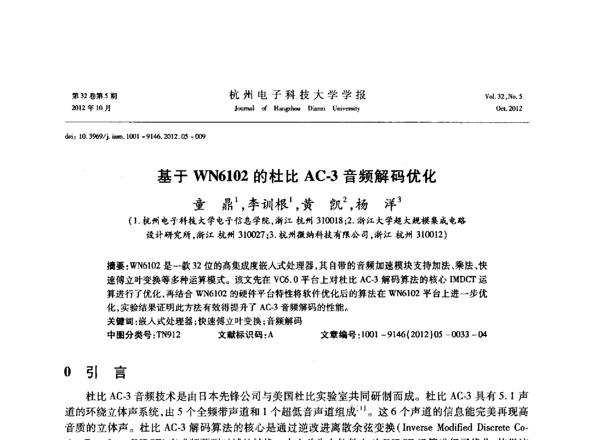 基于WN6102的杜比AC-3音频解码优化 - 浙江省电子学会2012学术年会