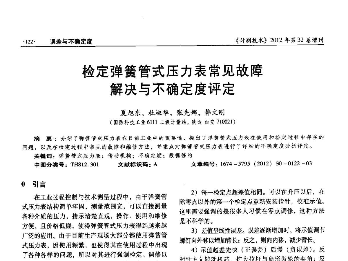 检定弹簧管式压力表常见故障解决与不确定度评定 - 2012年全国压力计量测试技术交流年会