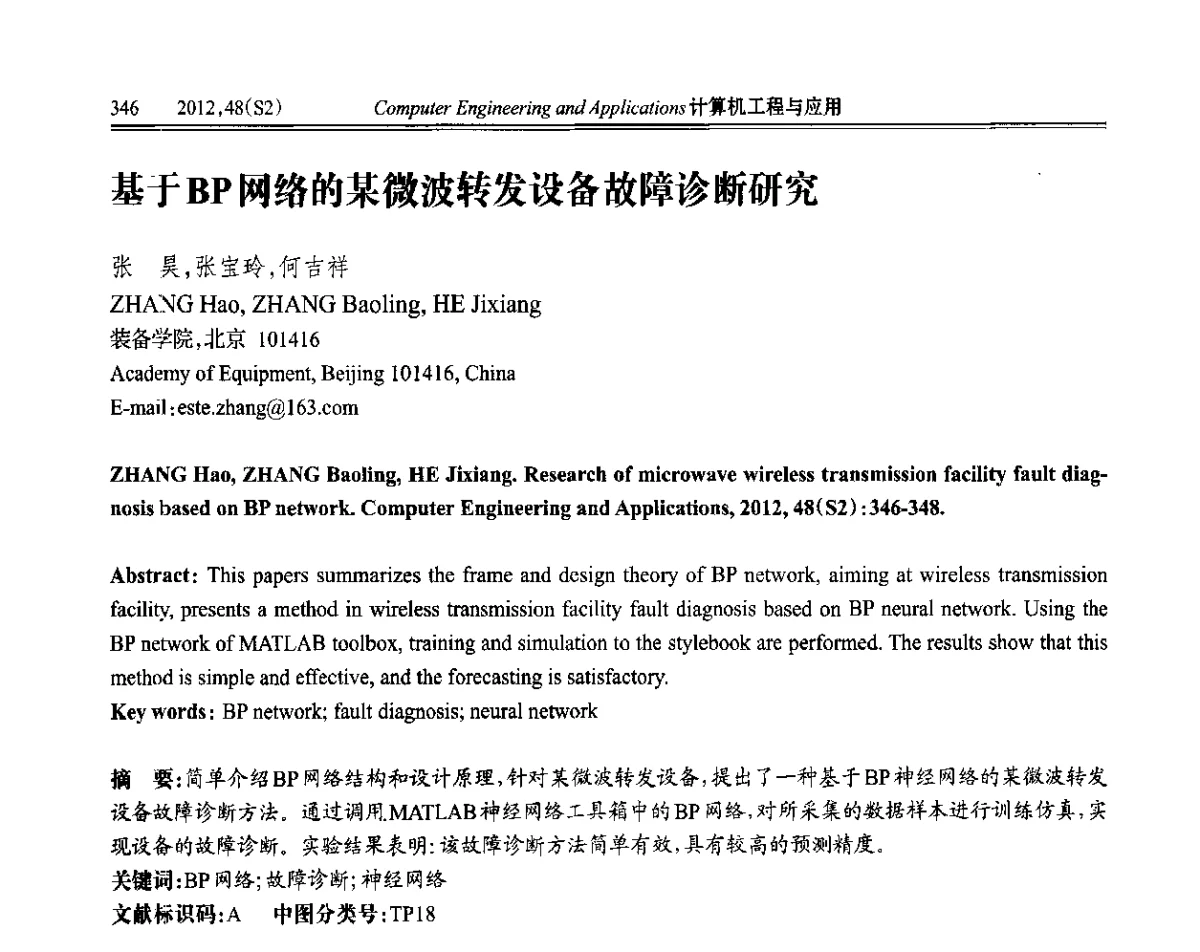 基于BP网络的某微波转发设备故障诊断研究 - 第六届全国信号和智能信息处理与应用学术会议