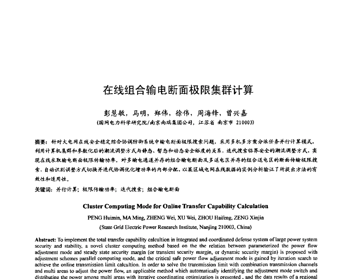 在线组合输电断面极限集群计算 - 2011中国智能电网学术研讨会