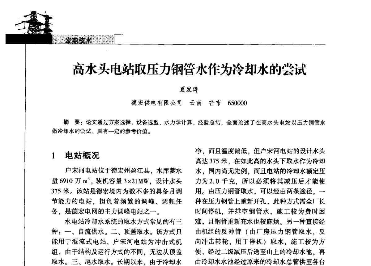 高水头电站取压力钢管水作为冷却水的尝试 - 2011年云南电力技术论坛