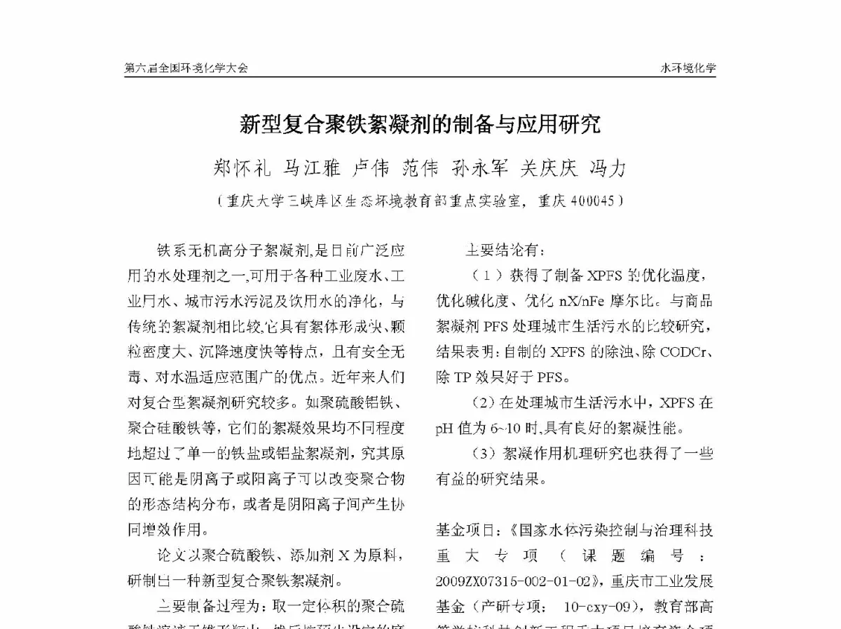 新型复合聚铁絮凝剂的制备与应用研究 - 第六届全国环境化学学术大会