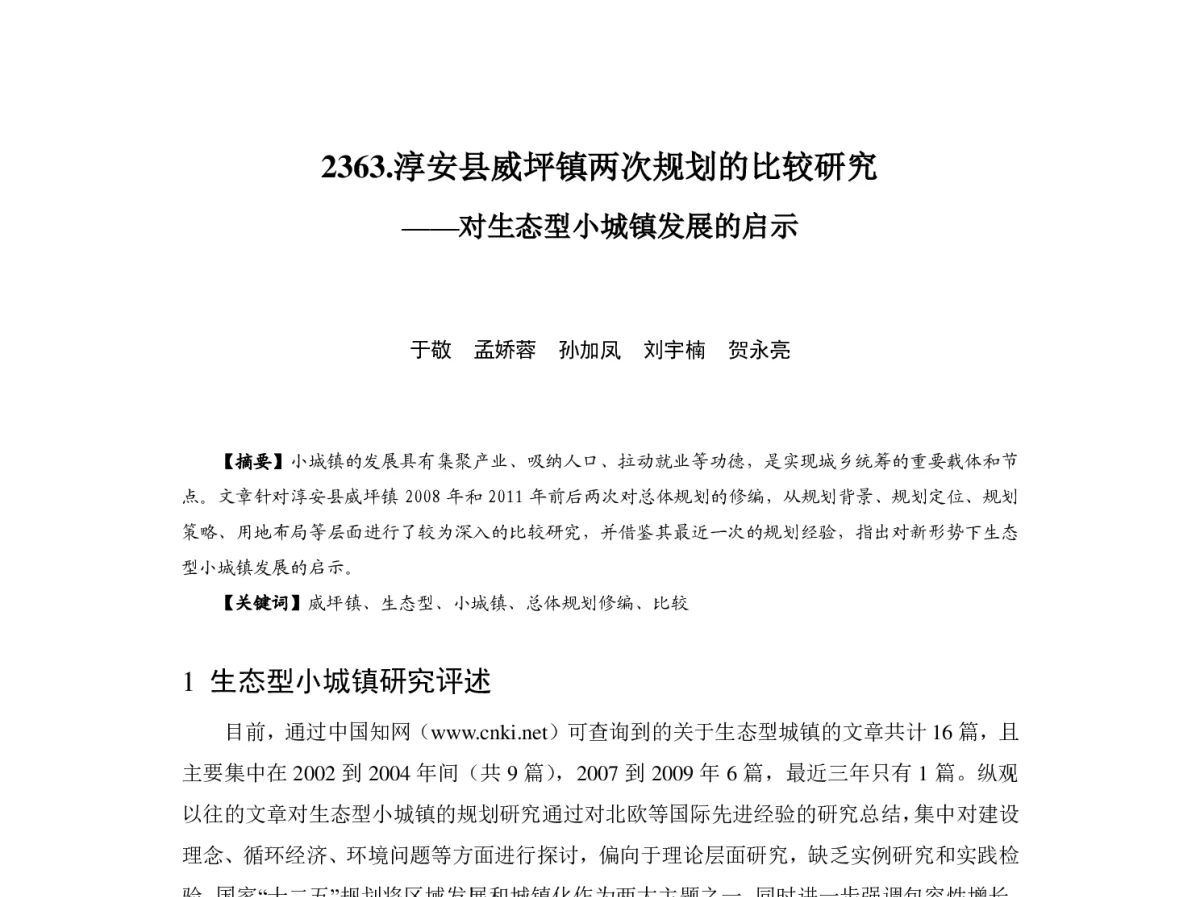 淳安县威坪镇两次规划的比较研究--对生态型小城镇发展的启示 - 2012中国城市规划年会