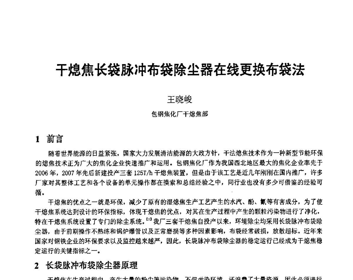 干熄焦长袋脉冲布袋除尘器在线更换布袋法 - 2011年干熄焦技术交流研讨会