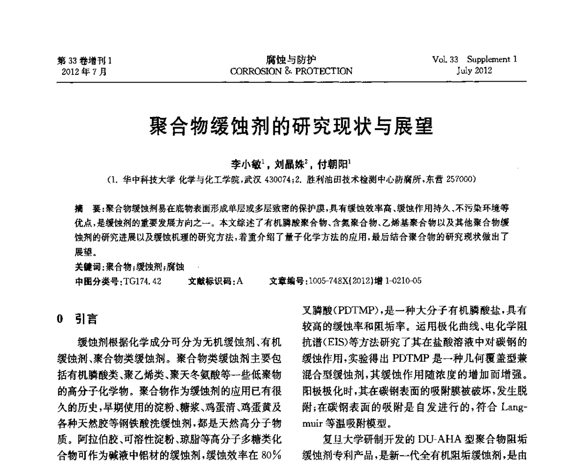 聚合物缓蚀剂的研究现状与展望 - 第十七届全国缓蚀剂学术讨论会