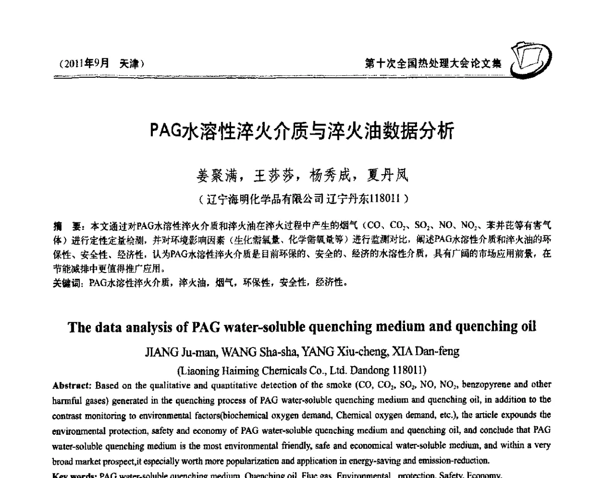 PAG水溶性淬火介质与淬火油数据分析 - 第十次全国热处理大会