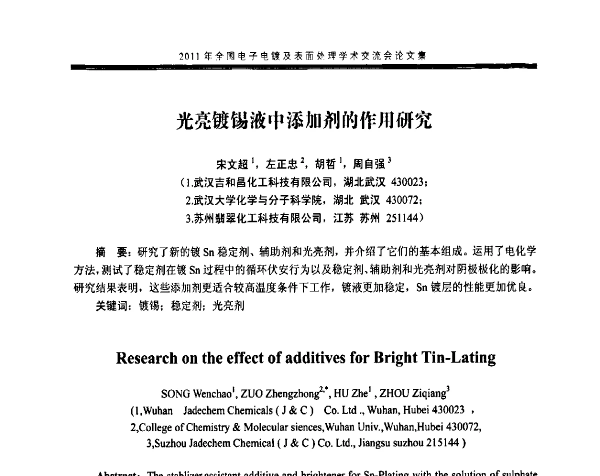 光亮镀锡液中添加剂的作用研究 - 2011年全国电子电镀及表面处理学术交流会