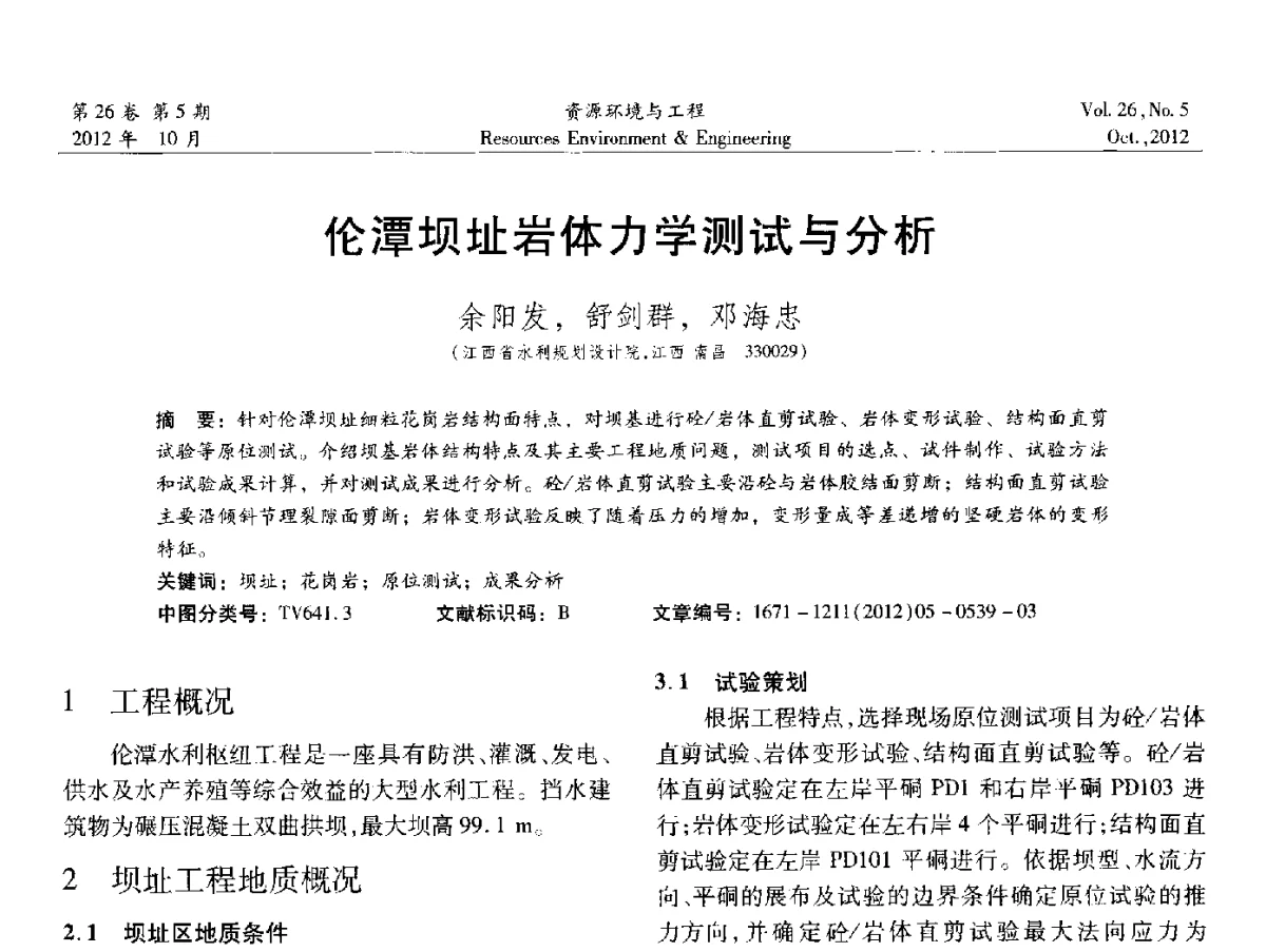 伦潭坝址岩体力学测试与分析 - 2012年中国水利学会勘测专业委员会年会暨技术交流会