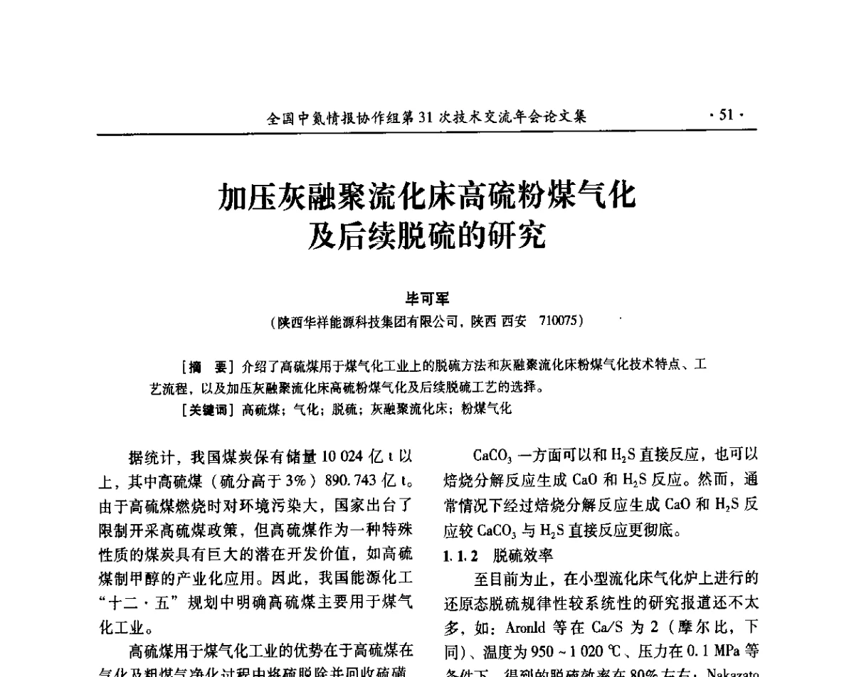 加压灰融聚流化床高硫粉煤气化及后续脱硫的研究 - 全国中氮情报协作组第31次技术交流会