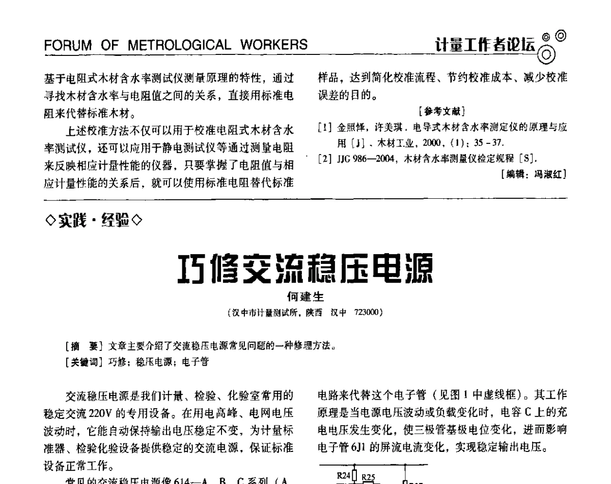 巧修交流稳压电源 - 第七届全国工业计量与控制技术交流会