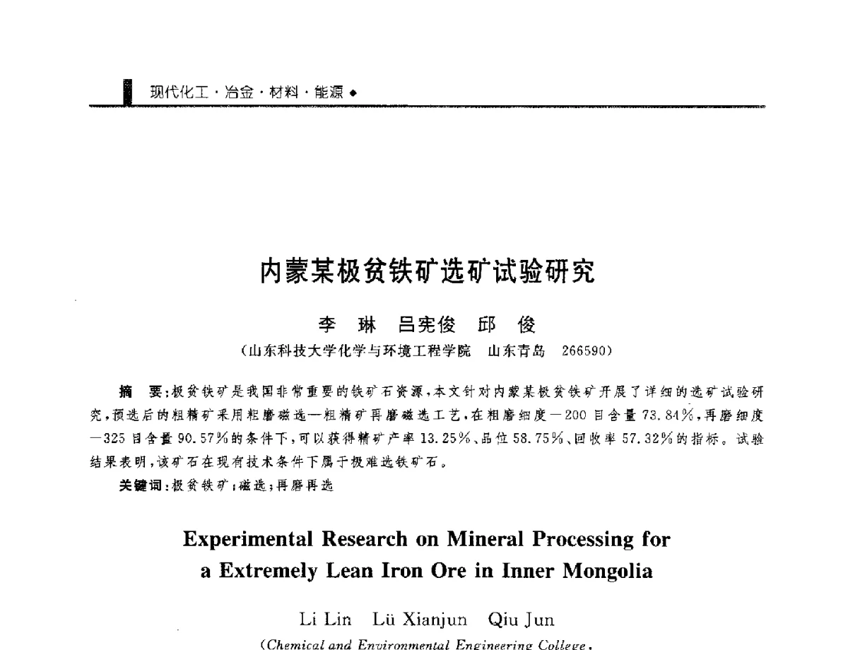 内蒙某极贫铁矿选矿试验研究 - 中国工程院化工、冶金与材料工程学部第九届学术会议