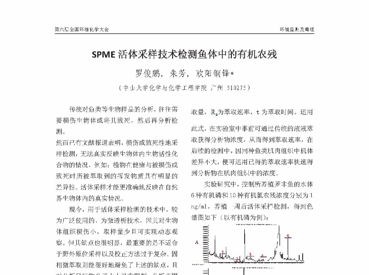 SPME活体采样技术检测鱼体中的有机农残 - 第六届全国环境化学学术大会