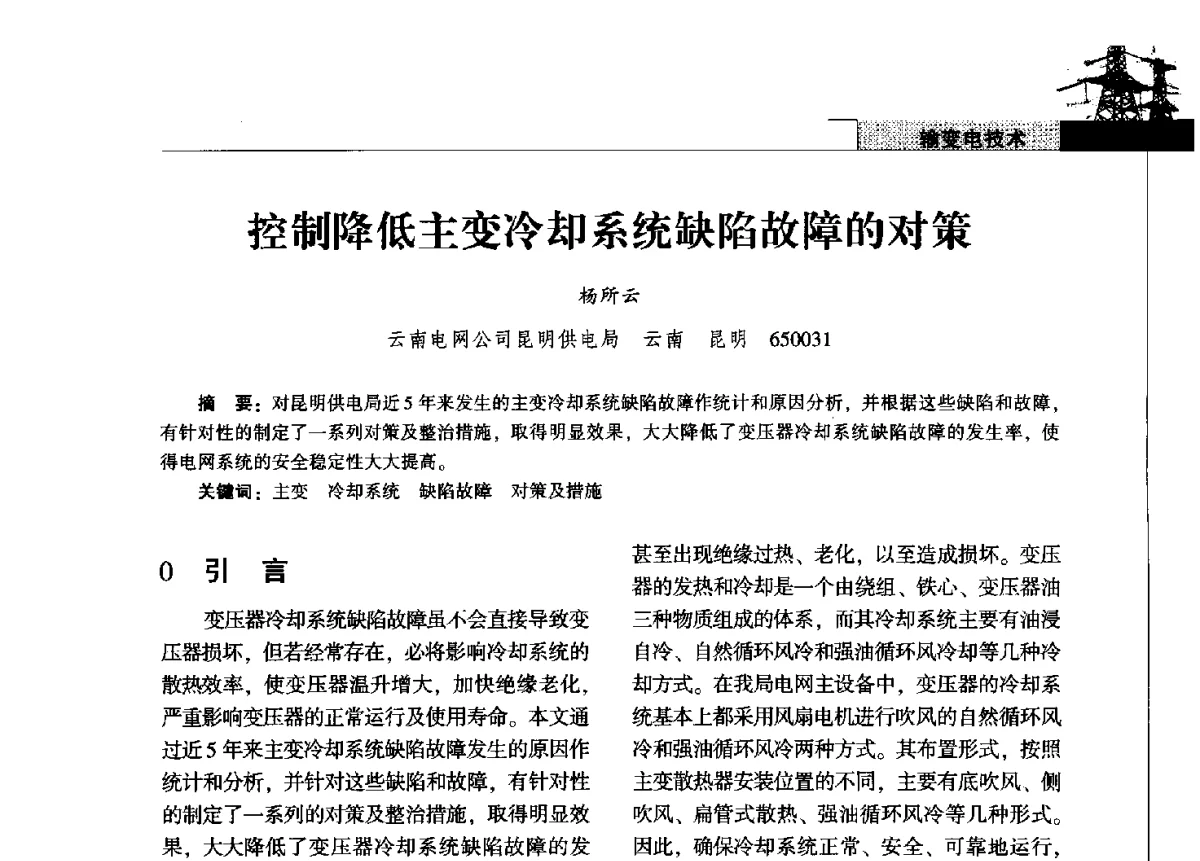 控制降低主变冷却系统缺陷故障的对策 - 2011年云南电力技术论坛