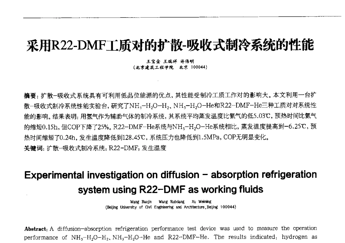 采用R22-DMF工质对的扩散-吸收式制冷系统的性能 - 第十一届全国电冰箱(柜)、空调器及压缩机学术交流大会