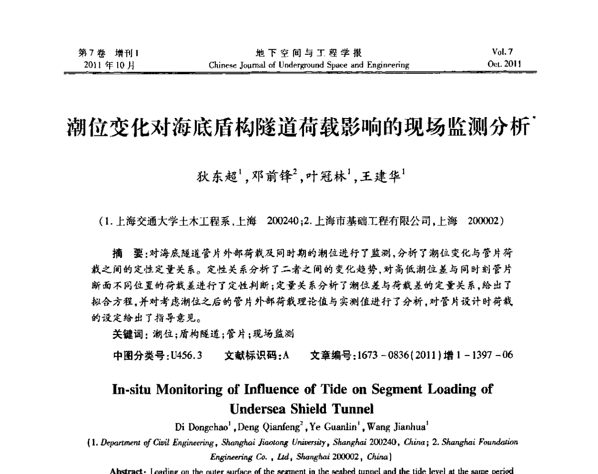 潮位变化对海底盾构隧道荷载影响的现场监测分析 - 上海岩土力学与工程2011年学术年会