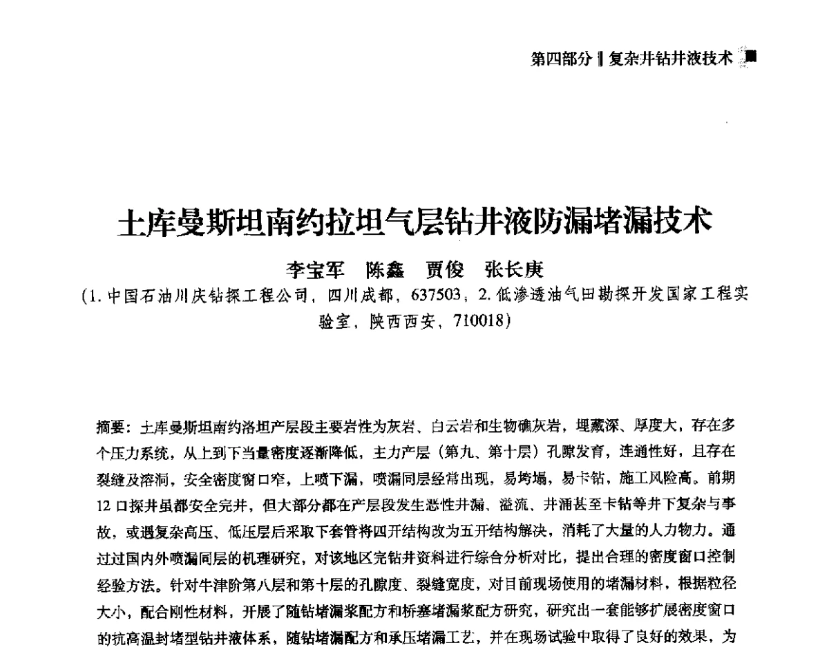 土库曼斯坦南约拉坦气层钻井液防漏堵漏技术 - 2012年度全国钻井液完井液学组工作会议暨技术交流研讨会