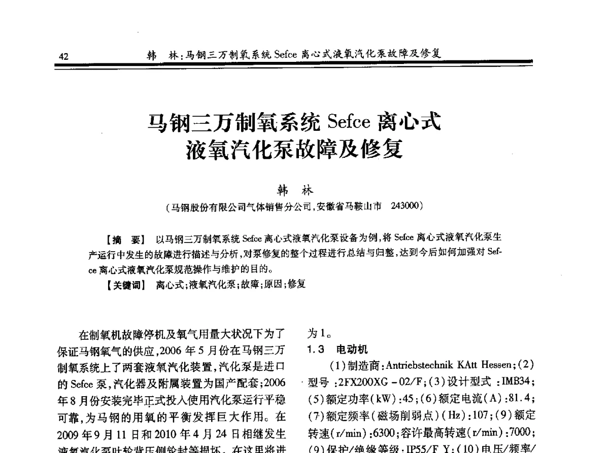 马钢三万制氧系统Sefce离心式液氧汽化泵故障及修复 - 2012年全国钢铁企业制氧专业年会