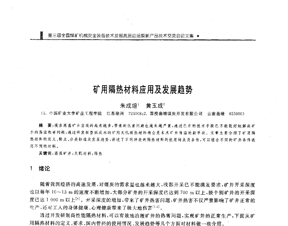 矿用隔热材料应用及发展趋势 - 第三届全国煤矿机械安全装备技术发展高层论坛暨新产品技术交流会