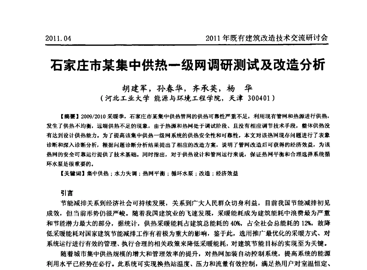 石家庄市某集中供热一级网调研测试及改造分析 - 2011既有建筑综合改造关键技术研究与示范项目交流会