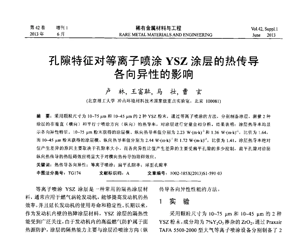 孔隙特征对等离子喷涂YSZ涂层的热传导各向异性的影响 - 第十七届全国高技术陶瓷学术年会